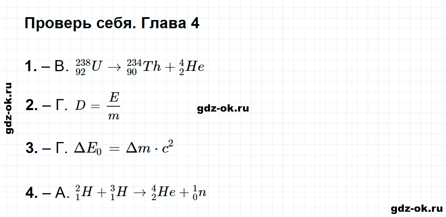 ГДЗ, проверь себя к главе 4 из учебника по физике 9 класс Перышкин, Гутник 2014-2017